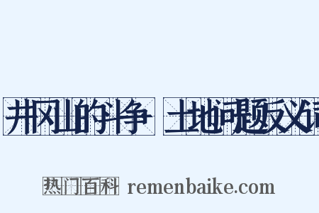 井冈山的斗争·土地问题反义词是什么意思的图片